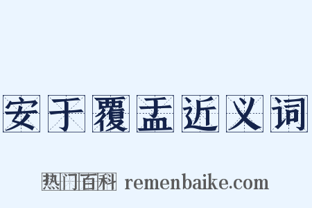 安于覆盂近义词是什么意思的图片